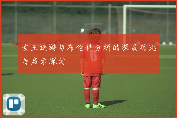 女王巡游与布伦特分析的深度对比与启示探讨