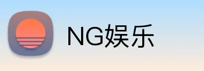 NG娱乐 logo