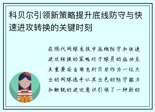 科贝尔引领新策略提升底线防守与快速进攻转换的关键时刻