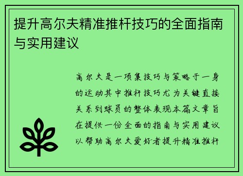 提升高尔夫精准推杆技巧的全面指南与实用建议