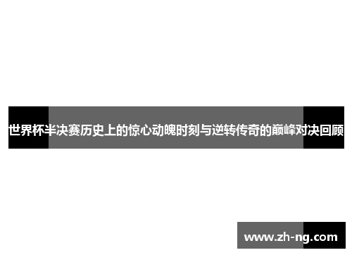 世界杯半决赛历史上的惊心动魄时刻与逆转传奇的巅峰对决回顾