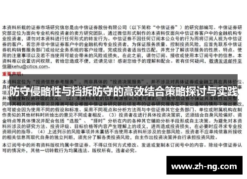 防守侵略性与挡拆防守的高效结合策略探讨与实践