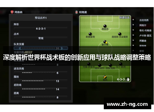深度解析世界杯战术板的创新应用与球队战略调整策略