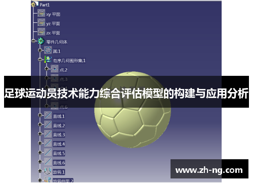 足球运动员技术能力综合评估模型的构建与应用分析