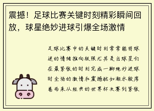 震撼！足球比赛关键时刻精彩瞬间回放，球星绝妙进球引爆全场激情