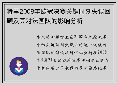 特里2008年欧冠决赛关键时刻失误回顾及其对法国队的影响分析