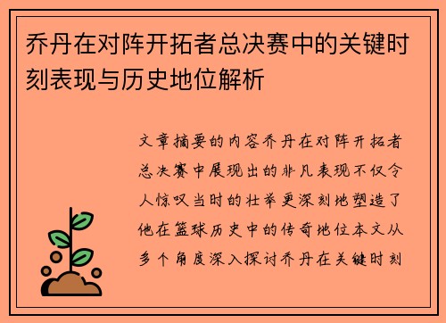 乔丹在对阵开拓者总决赛中的关键时刻表现与历史地位解析