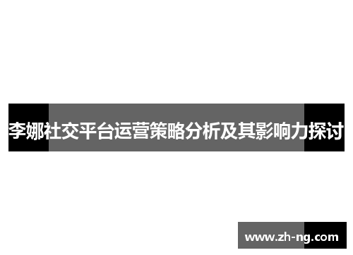 李娜社交平台运营策略分析及其影响力探讨