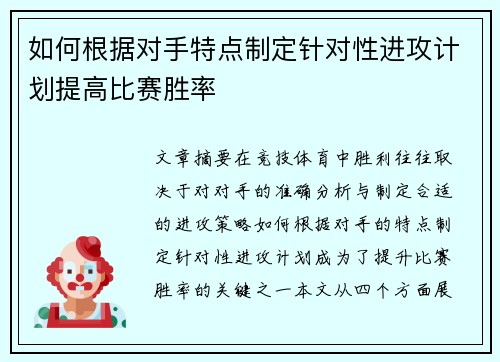 如何根据对手特点制定针对性进攻计划提高比赛胜率