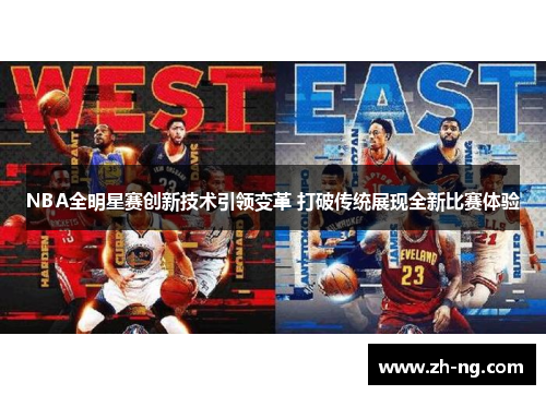 NBA全明星赛创新技术引领变革 打破传统展现全新比赛体验