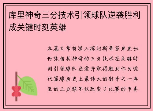 库里神奇三分技术引领球队逆袭胜利成关键时刻英雄