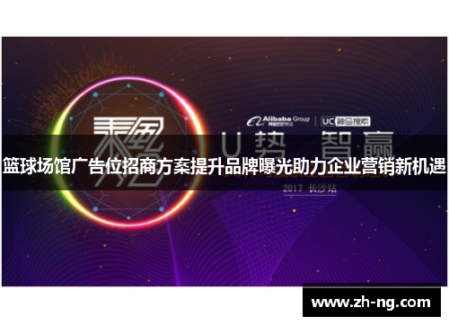 篮球场馆广告位招商方案提升品牌曝光助力企业营销新机遇