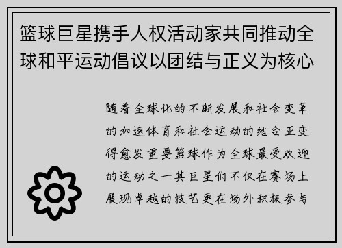 篮球巨星携手人权活动家共同推动全球和平运动倡议以团结与正义为核心