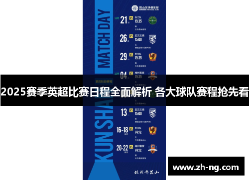 2025赛季英超比赛日程全面解析 各大球队赛程抢先看