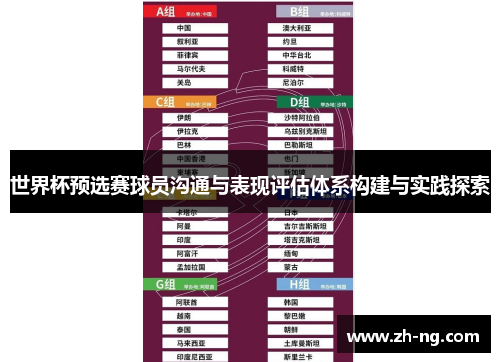 世界杯预选赛球员沟通与表现评估体系构建与实践探索