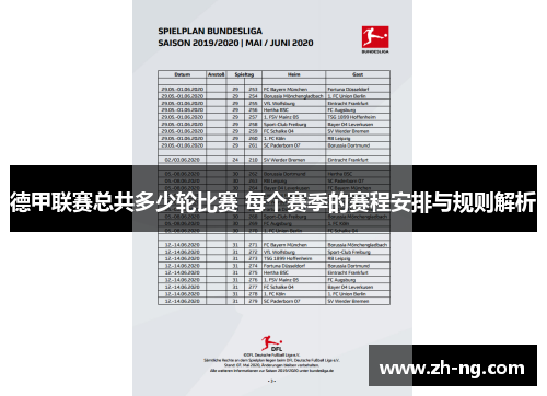 德甲联赛总共多少轮比赛 每个赛季的赛程安排与规则解析