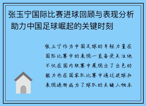 张玉宁国际比赛进球回顾与表现分析 助力中国足球崛起的关键时刻