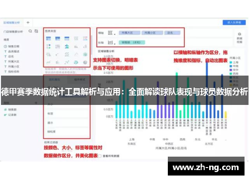 德甲赛季数据统计工具解析与应用：全面解读球队表现与球员数据分析