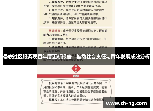 曼联社区服务项目年度更新报告：推动社会责任与青年发展成效分析