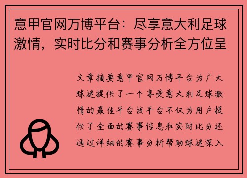 意甲官网万博平台：尽享意大利足球激情，实时比分和赛事分析全方位呈现