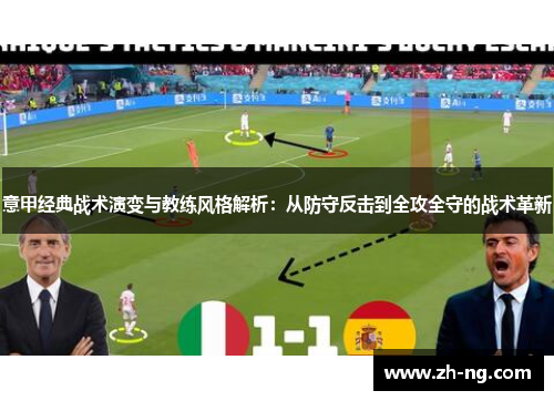 意甲经典战术演变与教练风格解析：从防守反击到全攻全守的战术革新