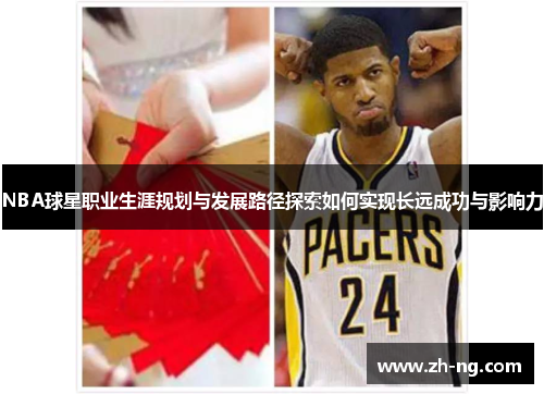 NBA球星职业生涯规划与发展路径探索如何实现长远成功与影响力