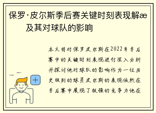 保罗·皮尔斯季后赛关键时刻表现解析及其对球队的影响