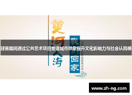 球赛期间通过公共艺术项目塑造城市形象提升文化影响力与社会认同感