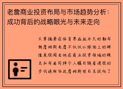 老詹商业投资布局与市场趋势分析：成功背后的战略眼光与未来走向