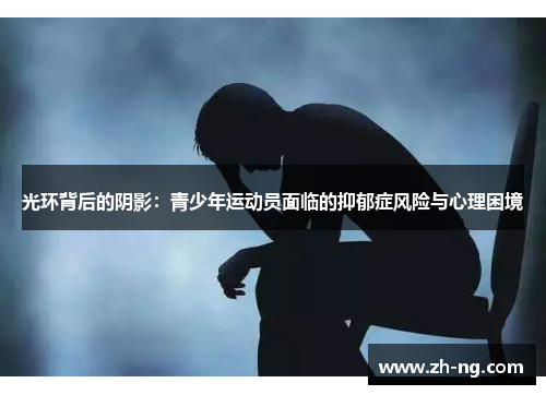 光环背后的阴影：青少年运动员面临的抑郁症风险与心理困境