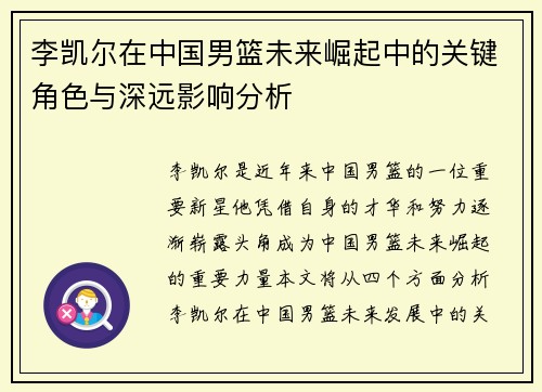 李凯尔在中国男篮未来崛起中的关键角色与深远影响分析