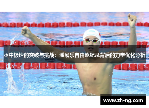 水中极速的突破与挑战：潘展乐自由泳纪录背后的力学优化分析