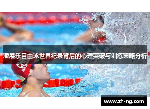 潘展乐自由泳世界纪录背后的心理突破与训练策略分析