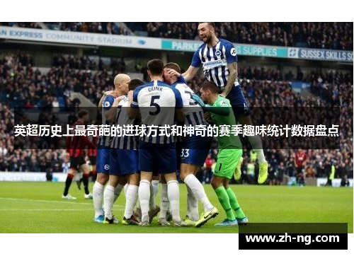 英超历史上最奇葩的进球方式和神奇的赛季趣味统计数据盘点