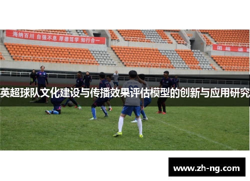 英超球队文化建设与传播效果评估模型的创新与应用研究