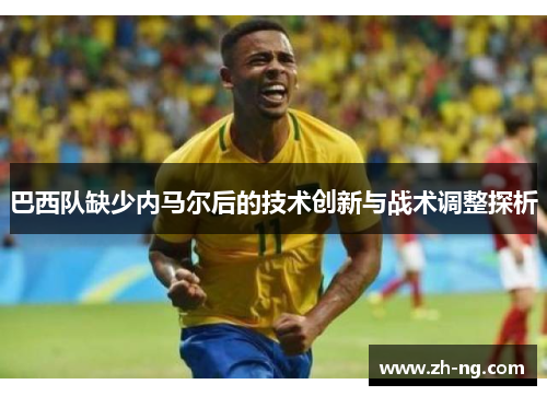 巴西队缺少内马尔后的技术创新与战术调整探析