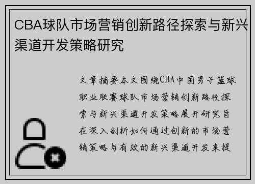 CBA球队市场营销创新路径探索与新兴渠道开发策略研究