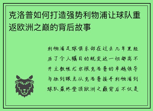 克洛普如何打造强势利物浦让球队重返欧洲之巅的背后故事
