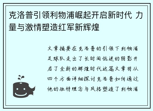 克洛普引领利物浦崛起开启新时代 力量与激情塑造红军新辉煌
