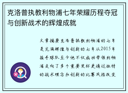 克洛普执教利物浦七年荣耀历程夺冠与创新战术的辉煌成就