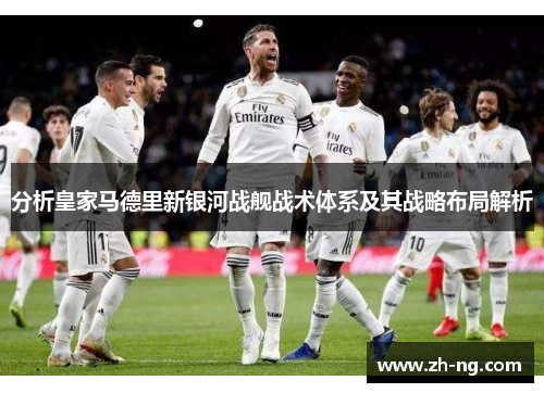 分析皇家马德里新银河战舰战术体系及其战略布局解析