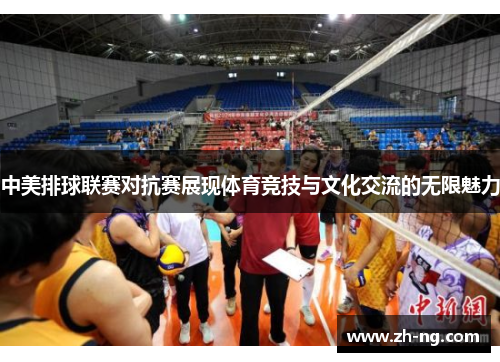 中美排球联赛对抗赛展现体育竞技与文化交流的无限魅力