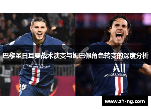 巴黎圣日耳曼战术演变与姆巴佩角色转变的深度分析