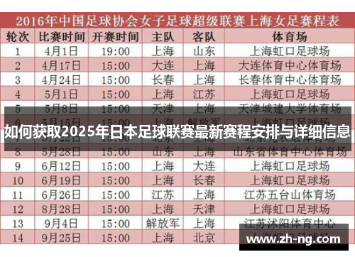 如何获取2025年日本足球联赛最新赛程安排与详细信息