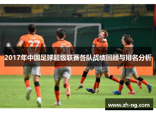 2017年中国足球超级联赛各队战绩回顾与排名分析