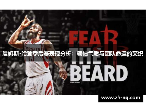 詹姆斯·哈登季后赛表现分析：领袖气质与团队命运的交织