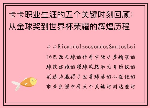 卡卡职业生涯的五个关键时刻回顾：从金球奖到世界杯荣耀的辉煌历程