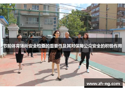 节前体育场所安全检查的重要性及其对保障公众安全的积极作用