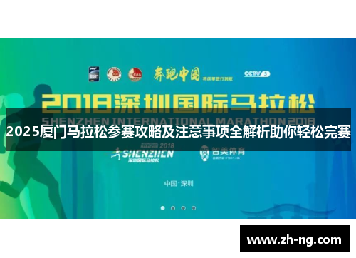 2025厦门马拉松参赛攻略及注意事项全解析助你轻松完赛