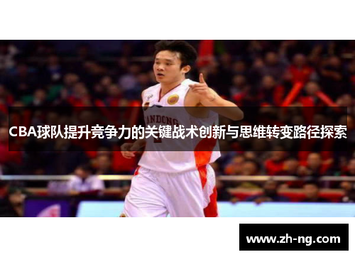 CBA球队提升竞争力的关键战术创新与思维转变路径探索